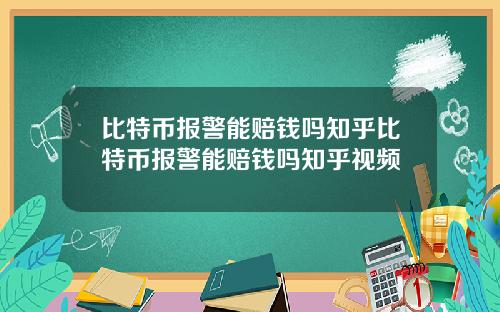 比特币报警能赔钱吗知乎比特币报警能赔钱吗知乎视频