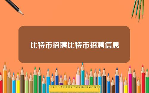比特币招聘比特币招聘信息