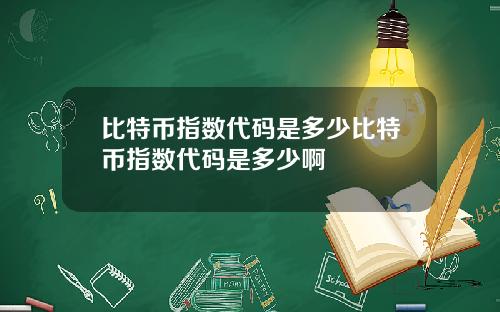 比特币指数代码是多少比特币指数代码是多少啊