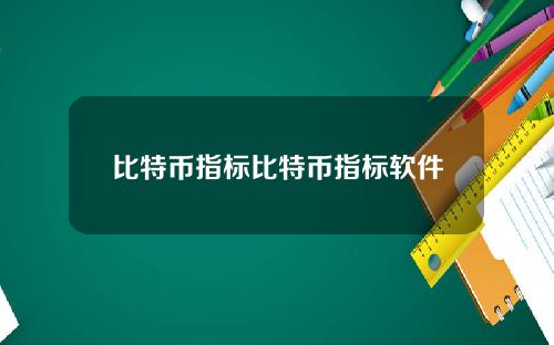 比特币指标比特币指标软件