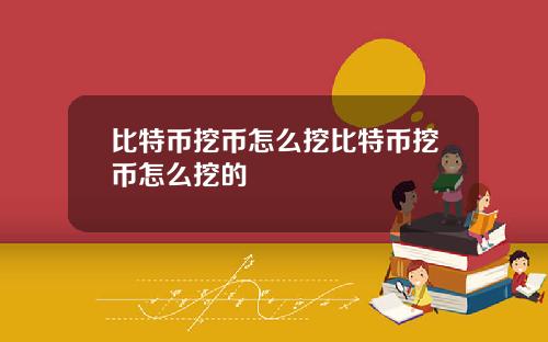 比特币挖币怎么挖比特币挖币怎么挖的