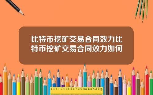 比特币挖矿交易合同效力比特币挖矿交易合同效力如何