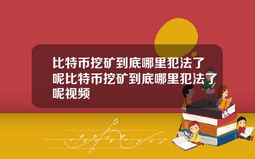 比特币挖矿到底哪里犯法了呢比特币挖矿到底哪里犯法了呢视频