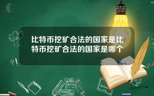 比特币挖矿合法的国家是比特币挖矿合法的国家是哪个
