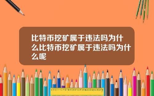 比特币挖矿属于违法吗为什么比特币挖矿属于违法吗为什么呢