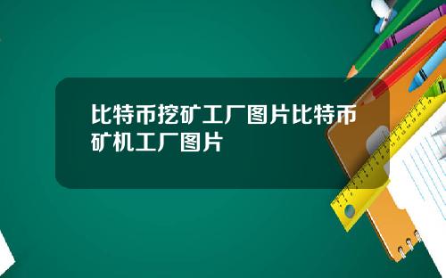 比特币挖矿工厂图片比特币矿机工厂图片