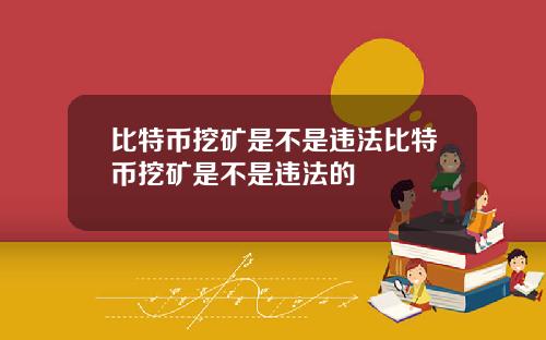 比特币挖矿是不是违法比特币挖矿是不是违法的
