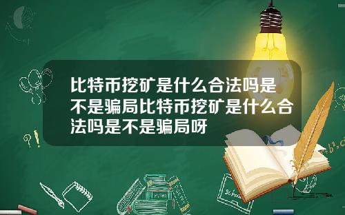 比特币挖矿是什么合法吗是不是骗局比特币挖矿是什么合法吗是不是骗局呀