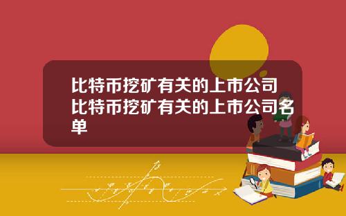 比特币挖矿有关的上市公司比特币挖矿有关的上市公司名单