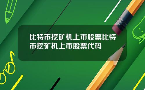 比特币挖矿机上市股票比特币挖矿机上市股票代码