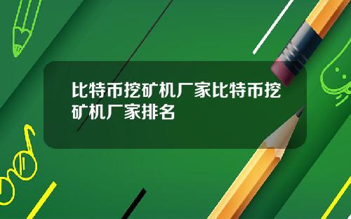 比特币挖矿机厂家比特币挖矿机厂家排名
