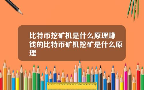 比特币挖矿机是什么原理赚钱的比特币矿机挖矿是什么原理