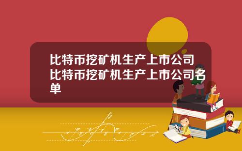 比特币挖矿机生产上市公司比特币挖矿机生产上市公司名单