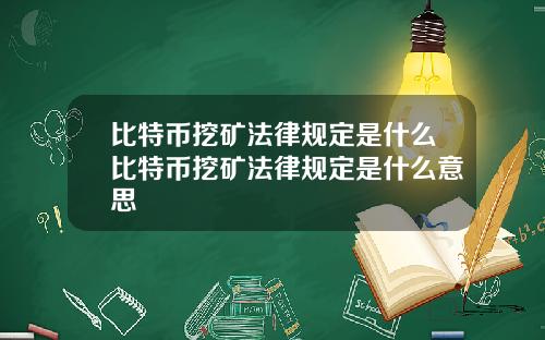 比特币挖矿法律规定是什么比特币挖矿法律规定是什么意思