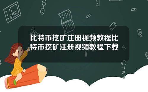 比特币挖矿注册视频教程比特币挖矿注册视频教程下载