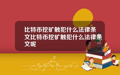 比特币挖矿触犯什么法律条文比特币挖矿触犯什么法律条文呢