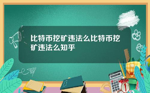 比特币挖矿违法么比特币挖矿违法么知乎