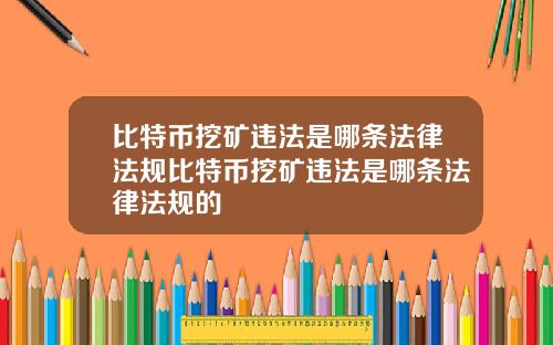 比特币挖矿违法是哪条法律法规比特币挖矿违法是哪条法律法规的