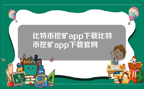 比特币挖矿app下载比特币挖矿app下载官网