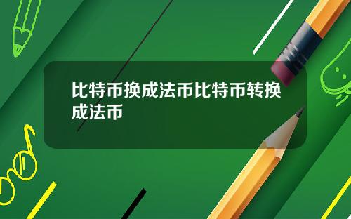 比特币换成法币比特币转换成法币