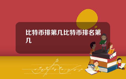 比特币排第几比特币排名第几