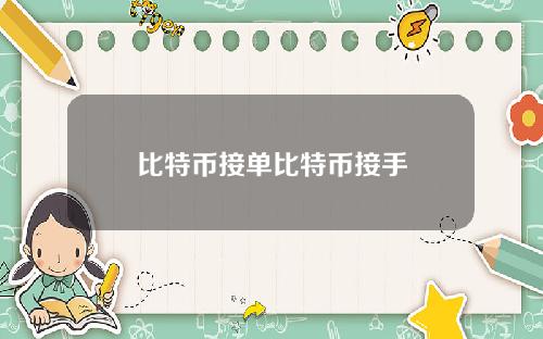 比特币接单比特币接手