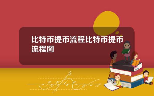 比特币提币流程比特币提币流程图