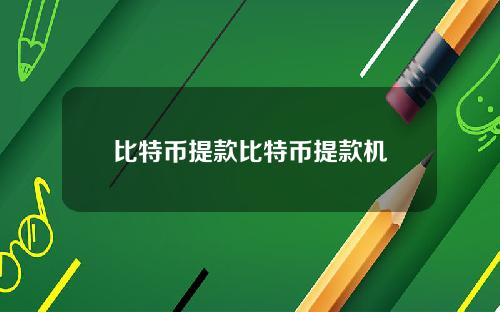 比特币提款比特币提款机
