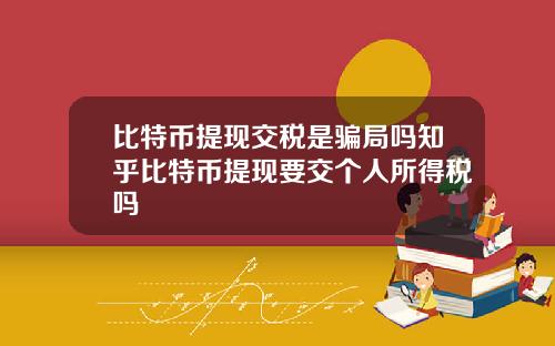 比特币提现交税是骗局吗知乎比特币提现要交个人所得税吗