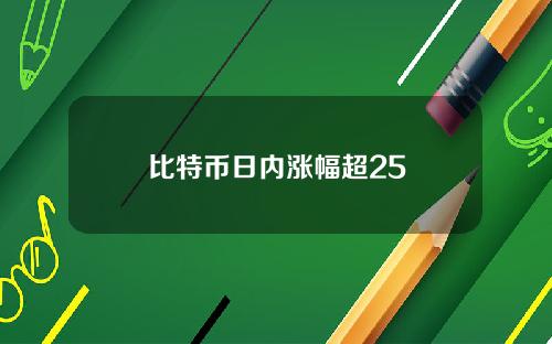 比特币日内涨幅超25