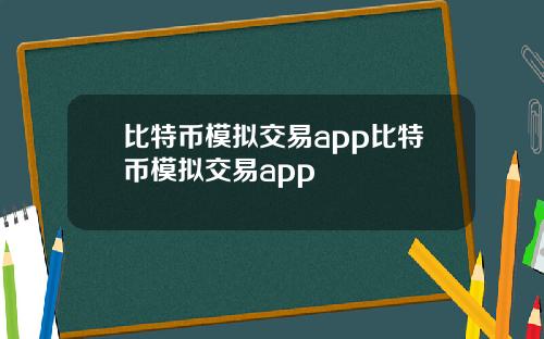 比特币模拟交易app比特币模拟交易app