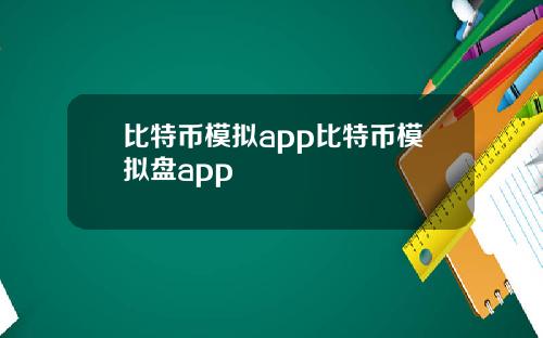 比特币模拟app比特币模拟盘app