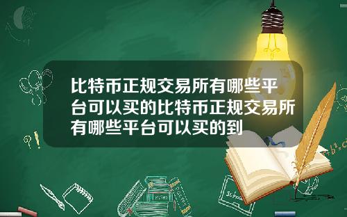 比特币正规交易所有哪些平台可以买的比特币正规交易所有哪些平台可以买的到