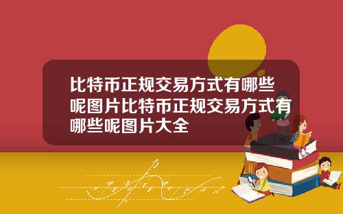 比特币正规交易方式有哪些呢图片比特币正规交易方式有哪些呢图片大全