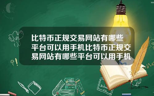 比特币正规交易网站有哪些平台可以用手机比特币正规交易网站有哪些平台可以用手机登录