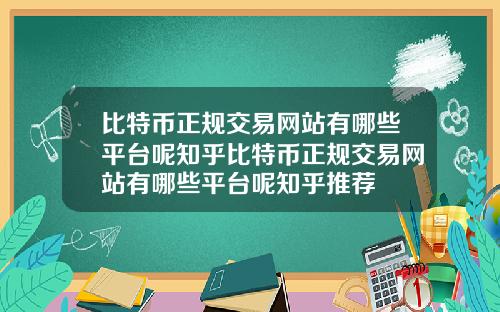比特币正规交易网站有哪些平台呢知乎比特币正规交易网站有哪些平台呢知乎推荐