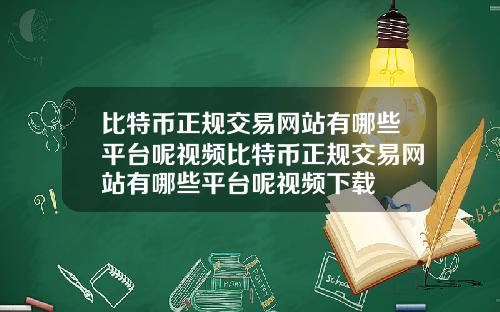 比特币正规交易网站有哪些平台呢视频比特币正规交易网站有哪些平台呢视频下载