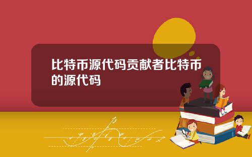 比特币源代码贡献者比特币的源代码