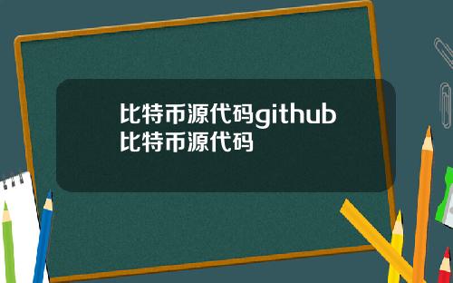 比特币源代码github比特币源代码