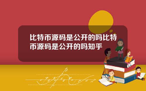比特币源码是公开的吗比特币源码是公开的吗知乎