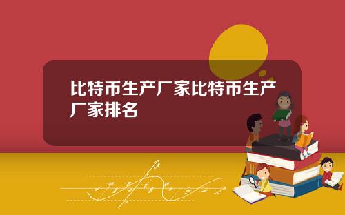 比特币生产厂家比特币生产厂家排名