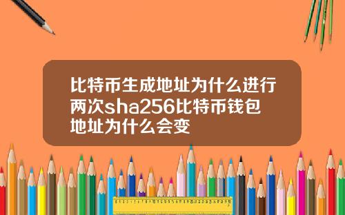 比特币生成地址为什么进行两次sha256比特币钱包地址为什么会变