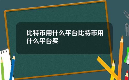 比特币用什么平台比特币用什么平台买