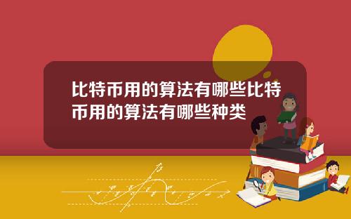 比特币用的算法有哪些比特币用的算法有哪些种类