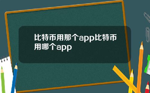 比特币用那个app比特币用哪个app