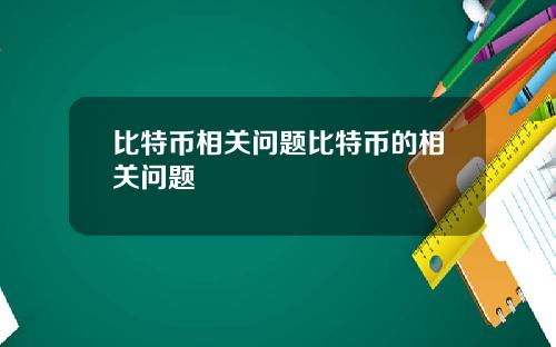 比特币相关问题比特币的相关问题