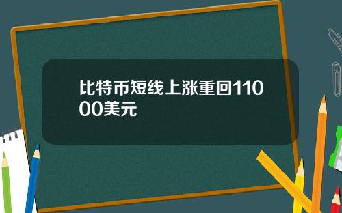 比特币短线上涨重回11000美元