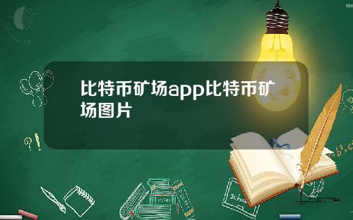 比特币矿场app比特币矿场图片