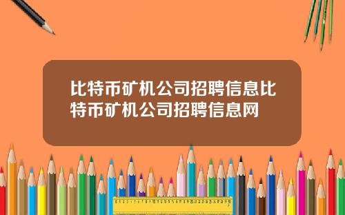 比特币矿机公司招聘信息比特币矿机公司招聘信息网