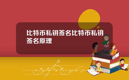 比特币私钥签名比特币私钥签名原理
